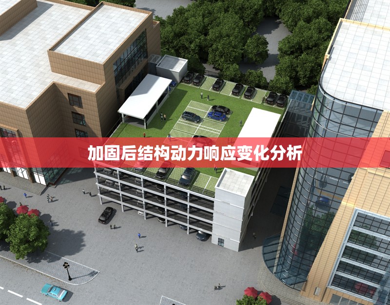 加固后結構動力響應變化分析